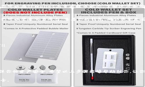 提币是加密货币交易中的一个重要环节，下面我将详细介绍如何通过TPWallet提币到加密货币交易平台。请确保在提币前你了解每一步的细节，避免因操作失误导致资产损失。

第一步：打开TPWallet应用
首先，确保你已经安装了TPWallet，并且拥有自己的钱包。在手机上找到TPWallet的图标，点击打开应用。

第二步：进入钱包界面
打开TPWallet后，你会看到主界面，这里显示了你钱包中的各种数字资产。确保你的资产达到最低提币要求，并且你准备将要提取的币种已经成功存入你的TPWallet中。

第三步：选择要提币的币种
在钱包界面中，你可以看到不同的加密货币。点击你想要提取的币种，这将带你进入该币种的详情界面。在这个界面中，你可以查看到余额、市场价格等信息。

第四步：找到账户提币选项
在币种详情页面中，找到“提币”或“提现”的选项，通常它会以按钮的形式展现。在点击提币后，你将进入一个新的界面。

第五步：输入提币信息
在提币页面，你需要输入一些必要的信息：包括接收地址、提币数量等。接收地址是你在交易平台上生成的加密钱包地址，确保其准确无误，以免资产丢失。
提币数量要确保在你的余额范围内，通常在该页面也会显示手续费，了解这一部分将避免意外的资产损失。

第六步：确认提币
输入完所有信息后，再次确认接收地址正确无误。此时，TPWallet可能会要求你输入密码或进行其他安全验证。确保一切信息无误后，点击确认提币。

第七步：等待区块链确认
提币申请提交后，系统会将你的请求提交到区块链网络中进行处理。通常情况下，你可以在TPWallet上查看提币状态，了解进度和确认次数。

第八步：查看交易平台到账情况
一般在区块链确认完成后，按照不同交易平台的规定，通常会在一段时间内到账。你可以登录交易平台，查看你的钱包，确认资金是否到账。

注意事项
在提币过程中需要特别注意以下几点：
ul
  li确认接收地址：任何错误的地址都会导致无法找回的资产损失。/li
  li手续费：每个币种的提币都会收取一定的手续费，提前了解可避免意外支出。/li
  li网络状态：在网络拥堵期间，提币可能会比平常时间长，请保持耐心。/li
  li安全性：确保使用正规的交易平台，避免因钓鱼网站导致资产损失。/li
/ul

总结
通过TPWallet提币到交易平台的过程虽然简单，但每一步都需要谨慎操作，以确保你的资产安全。希望以上步骤能够帮助到你，让你的加密货币交易体验更加顺畅。如有其他问题或需要进一步帮助，欢迎随时咨询！

希望以上内容对你有帮助！请注意，操作时一定要小心谨慎，以保管好你的资产安全。