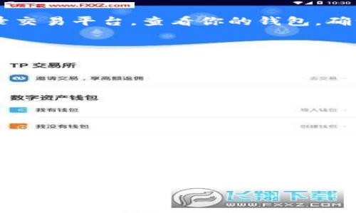 提币是加密货币交易中的一个重要环节，下面我将详细介绍如何通过TPWallet提币到加密货币交易平台。请确保在提币前你了解每一步的细节，避免因操作失误导致资产损失。

第一步：打开TPWallet应用
首先，确保你已经安装了TPWallet，并且拥有自己的钱包。在手机上找到TPWallet的图标，点击打开应用。

第二步：进入钱包界面
打开TPWallet后，你会看到主界面，这里显示了你钱包中的各种数字资产。确保你的资产达到最低提币要求，并且你准备将要提取的币种已经成功存入你的TPWallet中。

第三步：选择要提币的币种
在钱包界面中，你可以看到不同的加密货币。点击你想要提取的币种，这将带你进入该币种的详情界面。在这个界面中，你可以查看到余额、市场价格等信息。

第四步：找到账户提币选项
在币种详情页面中，找到“提币”或“提现”的选项，通常它会以按钮的形式展现。在点击提币后，你将进入一个新的界面。

第五步：输入提币信息
在提币页面，你需要输入一些必要的信息：包括接收地址、提币数量等。接收地址是你在交易平台上生成的加密钱包地址，确保其准确无误，以免资产丢失。
提币数量要确保在你的余额范围内，通常在该页面也会显示手续费，了解这一部分将避免意外的资产损失。

第六步：确认提币
输入完所有信息后，再次确认接收地址正确无误。此时，TPWallet可能会要求你输入密码或进行其他安全验证。确保一切信息无误后，点击确认提币。

第七步：等待区块链确认
提币申请提交后，系统会将你的请求提交到区块链网络中进行处理。通常情况下，你可以在TPWallet上查看提币状态，了解进度和确认次数。

第八步：查看交易平台到账情况
一般在区块链确认完成后，按照不同交易平台的规定，通常会在一段时间内到账。你可以登录交易平台，查看你的钱包，确认资金是否到账。

注意事项
在提币过程中需要特别注意以下几点：
ul
  li确认接收地址：任何错误的地址都会导致无法找回的资产损失。/li
  li手续费：每个币种的提币都会收取一定的手续费，提前了解可避免意外支出。/li
  li网络状态：在网络拥堵期间，提币可能会比平常时间长，请保持耐心。/li
  li安全性：确保使用正规的交易平台，避免因钓鱼网站导致资产损失。/li
/ul

总结
通过TPWallet提币到交易平台的过程虽然简单，但每一步都需要谨慎操作，以确保你的资产安全。希望以上步骤能够帮助到你，让你的加密货币交易体验更加顺畅。如有其他问题或需要进一步帮助，欢迎随时咨询！

希望以上内容对你有帮助！请注意，操作时一定要小心谨慎，以保管好你的资产安全。