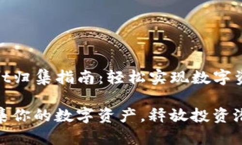 tpwallet归集指南：轻松实现数字资产管理

轻松归集你的数字资产，释放投资潜力