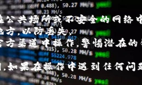 查看 TPWallet 密钥的具体步骤可能会因版本和平台的不同而有所变化，但一般来说，你可以按照以下步骤来查找你的 TPWallet 密钥：

### 查看 TPWallet 密钥的步骤

步骤一：打开 TPWallet 应用
首先，确保你已经在你的手机或电脑上安装了 TPWallet 应用程序。打开应用后，你会看到主界面，通常会显示你的钱包余额和交易记录。

步骤二：导航到账户或设置选项
在主界面上，寻找“账户”或“设置”选项。点击进入后，你会看到有关你钱包的详细信息。

步骤三：查找密钥或助记词选项
在账户设置中，查找“显示私钥”、“导出密钥”或“助记词”等选项。这个选项通常在安全性较高的地方，以确保只有你能查看这些私密信息。

步骤四：验证身份
为了安全起见，TPWallet 在显示私钥或助记词之前，可能要求你输入密码或使用其他身份验证方式。根据提示完成验证。

步骤五：查看密钥
经过身份验证后，你就可以看到你的私钥或助记词。务必注意，私钥和助记词是保护你的数字资产的关键，切勿将它们泄露给他人，建议记录并安全保存。

### 注意事项
- **安全性**：确保在安全的环境中查看和管理你的密钥，避免在公共场所或不安全的网络中操作。
- **备份**：将助记词或私钥进行备份，最好保存在多个安全的地方，以防丢失。
- **防止钓鱼**：在访问任何第三方服务或网站时，确保你是在官方渠道中操作，警惕潜在的钓鱼攻击。

通过这些步骤，你应该能够顺利查看和管理你的 TPWallet 密钥。如果在操作中遇到任何问题，请参考 TPWallet 的官方文档或联系客服以获得进一步帮助。