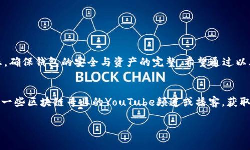 在数字货币的世界里，使用代币授权是一种常见的操作，尤其是在进行交易、投资或使用去中心化应用（DApp）时。TPWallet作为一个多链数字钱包，允许用户将其代币授权给不同的智能合约或应用来进行操作。不过，有时候用户可能需要解除这些授权，以确保资金安全或是管理自己的资产。以下是解除TPWallet代币授权的步骤：

什么是代币授权？
代币授权是指用户允许某个智能合约或DApp去使用他们的钱包中持有的特定代币。这种授权通常是在用户希望使用某个服务时进行的，例如在去中心化交易所进行交易、参与流动性挖矿或其他DeFi活动。当用户授权后，智能合约可以在一定范围内转移或使用这些代币。

解除代币授权的重要性
当用户不再使用某个DApp或智能合约，或者担心安全问题时，解除代币授权是非常必要的。这可以有效防止代币被未经允许的智能合约转移，从而降低资产被盗用的风险。特别是在数字货币领域，保护个人资产的安全至关重要，所以及时管理授权是每个用户都应重视的事情。

解除TPWallet代币授权的步骤
以下是通过TPWallet解除代币授权的具体步骤：

h4步骤1：打开TPWallet/h4
首先，确保你已经安装并打开了TPWallet。在主界面中，输入你的钱包密码解锁钱包，进入主操作界面。

h4步骤2：选择代币/h4
在TPWallet的界面中，找到你想要解除授权的代币。通常在资产列表中可以看到所有持有的代币，点击你想要操作的代币以打开更多选项。

h4步骤3：查看授权状态/h4
在代币的详细信息页面中，寻找一个类似“授权”或“允许”之类的选项。在此界面中，你将能够看到该代币已授权给哪些智能合约或DApp。

h4步骤4：解除授权/h4
找到你想解除授权的DApp或智能合约，通常会有一个“取消授权”或“解除授权”的按钮，点击这个按钮。系统可能会提示你确认这一操作，仔细阅读提示信息后确认。

h4步骤5：确认交易/h4
解除授权的操作通常需要在区块链网络上进行交易，因此你需要确认交易。在此过程中，TPWallet会显示相关的交易费用信息，请确保你的钱包中有足够的基础代币（比如以太坊或BNB）来支付交易费用。

h4步骤6：检查授权状态/h4
交易完成后，返回到代币授权的界面，重新检查已授权的状态，确保已经成功解除授权。

注意事项
在解除代币授权时，有几个注意事项需要留心：
ul
    listrong确认授权对象：/strong确保你真正想要解除的授权对象，错误的操作可能导致无法使用某些DApp。/li
    listrong交易费用：/strong每次解除授权都会消耗一定的交易费用，注意控制频繁操作带来的成本。/li
    listrong代币归属：/strong解除授权并不会影响你持有的代币数量，代币将继续保留在你的钱包中。/li
/ul

总结
解除TPWallet代币授权的操作虽简单，但却是保护个人数字资产的重要步骤。随着区块链技术的不断发展，用户需要时刻关注自己的授权状态，确保钱包的安全与资产的完整。希望通过以上步骤，能够帮助更多的用户顺利解除不再需要的代币授权，保障自己的财务安全。

进一步学习与资源
如果你对TPWallet或数字货币的其他方面感兴趣，建议访问官方文档、加入相关社区或论坛，以获取最新的信息和实用的技巧。同时，可以关注一些区块链专业的YouTube频道或播客，获取更多实操建议。

通过以上详细的介绍，希望能帮助你掌握TPWallet代币授权的解除方法，保障你的资产安全。