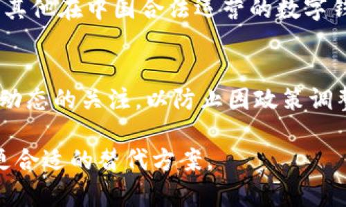 关于TP钱包是否还能在中国用户中使用的问题，首先需要了解一些背景信息。TP钱包是一款广受欢迎的数字货币钱包，特别是在以太坊和其他区块链网络中，它为用户提供了资产管理和交易的便利。然而，近年来，中国的加密货币政策发生了一些变化，这对TP钱包的使用产生了影响。

政策环境的变化
近年来，中国政府对加密货币的监管不断加强，尤其是在2017年禁止 ICO 和海外交易所后，2021年再次强化了对加密货币交易的打击。这些政策的出台使得许多加密货币相关服务在国内的运营变得极其困难。这意味着，虽然TP钱包本身作为一款工具仍然可以使用，但其可用性和实际操作受到政策限制。

用户使用的限制
对于中国用户而言，虽然可以下载TP钱包并创建账户，但是在使用中可能会遇到一些限制。由于地方监管政策的不同，某些功能，比如法币交易、充值提现等，可能无法顺利进行。此外，由于监管压力，一些用户可能会在使用过程中面临账户被冻结或被限制的风险。

替代方案与建议
面对不断变化的政策环境，建议用户寻找相对安全和合规的方式来管理数字资产。比如，可以关注国内合规的数字货币交易平台，或者使用其他在中国合法运营的数字钱包。同时，用户应保持对政策变化的敏感，及时调整策略。

安全使用的注意事项
如果选择继续使用TP钱包，建议用户务必注意安全。包括但不限于保护私钥、定期更新密码、不随意点击不明链接等。此外，保持对钱包最新动态的关注，以防止因政策调整而发生的意外情况。

总结来看，虽然TP钱包仍然可以使用，但在中国用户中面临的政策限制和风险使得其可用性降低。因此，用户在使用时需谨慎行事，并寻找更合适的替代方案。