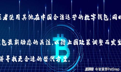 关于TP钱包是否还能在中国用户中使用的问题，首先需要了解一些背景信息。TP钱包是一款广受欢迎的数字货币钱包，特别是在以太坊和其他区块链网络中，它为用户提供了资产管理和交易的便利。然而，近年来，中国的加密货币政策发生了一些变化，这对TP钱包的使用产生了影响。

政策环境的变化
近年来，中国政府对加密货币的监管不断加强，尤其是在2017年禁止 ICO 和海外交易所后，2021年再次强化了对加密货币交易的打击。这些政策的出台使得许多加密货币相关服务在国内的运营变得极其困难。这意味着，虽然TP钱包本身作为一款工具仍然可以使用，但其可用性和实际操作受到政策限制。

用户使用的限制
对于中国用户而言，虽然可以下载TP钱包并创建账户，但是在使用中可能会遇到一些限制。由于地方监管政策的不同，某些功能，比如法币交易、充值提现等，可能无法顺利进行。此外，由于监管压力，一些用户可能会在使用过程中面临账户被冻结或被限制的风险。

替代方案与建议
面对不断变化的政策环境，建议用户寻找相对安全和合规的方式来管理数字资产。比如，可以关注国内合规的数字货币交易平台，或者使用其他在中国合法运营的数字钱包。同时，用户应保持对政策变化的敏感，及时调整策略。

安全使用的注意事项
如果选择继续使用TP钱包，建议用户务必注意安全。包括但不限于保护私钥、定期更新密码、不随意点击不明链接等。此外，保持对钱包最新动态的关注，以防止因政策调整而发生的意外情况。

总结来看，虽然TP钱包仍然可以使用，但在中国用户中面临的政策限制和风险使得其可用性降低。因此，用户在使用时需谨慎行事，并寻找更合适的替代方案。