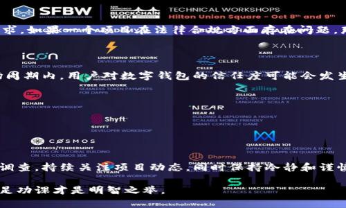 关于TPWallet是否会跑路的问题，涉及到区块链项目的信誉、合法性以及市场动态。由于信息和市场环境的瞬息万变，无法对具体项目做出绝对的判断，但我可以提供一些分析思路和建议，帮助你做出更明智的决策。

### 1. 了解项目背景

在考虑TPWallet是否安全之前，首先需要了解其背景。TPWallet是一个数字资产管理平台，旨在为用户提供一个安全、便捷的钱包服务。研究项目团队的背景、发展历程以及社区支持是判断其可靠性的重要步骤。寻找项目的白皮书、官方公告、社交媒体的活跃度，以及开发者的历史项目等信息，可以帮助你全方位了解这个钱包的真实情况。

### 2. 检查安全性

安全性是数字钱包使用中的重中之重。请寻找以下信息以评估TPWallet的安全性：

#### 安全技术

检查TPWallet使用的技术和安全措施。是否有多重签名、冷存储以及加密技术的应用？其开发团队是否开源？开源代码可以让技术社区协助审核，发现潜在的漏洞。

#### 历史事件

调查该钱包是否曾经发生过安全事件或用户资金丢失的案例。有过不良记录的钱包一定要谨慎使用，因为这可能意味着项目团队对用户的安全不够重视。

### 3. 社区反馈与用户评价

在决定是否使用TPWallet之前，了解其他用户的反馈至关重要。可以通过以下途径获取信息：

#### 社交媒体与论坛

访问一些与区块链相关的社交媒体和论坛（如Reddit、Twitter以及Telegram群组），了解使用者对TPWallet的评价。有无用户反映出现金、提款、转账等方面的问题？

#### 用户支持

项目方是否提供及时有效的客户支持？如果用户在使用过程中遭遇问题，能否得到快速的反馈和解决方案？

### 4. 法律合规性

法律合规性是一个重要的考虑因素。了解TPWallet是否在成立和运营过程中遵循当地的法律法规，尤其是KYC（了解客户）、AML（反洗钱）等监管要求。如果一个项目在法律合规方面存在问题，那风险就显得更加巨大。

### 5. 行业动向与市场环境

加密市场充满波动，项目的发展离不开市场环境的支持。观察当前区块链市场的走势，关注大环境变化对TPWallet的影响。例如，在某个特定的市场周期内，用户对数字钱包的信任度可能会发生改变。

#### 行业竞争

TPWallet面临的竞争对手是谁？他们的市场表现和用户反馈如何？竞争的动态变化，也可能影响到TPWallet的用户基础和安全性。

### 6. 结论

不论TPWallet是否存在跑路的风险，技术和市场都是不断演变的。在使用任何数字钱包之前，提升自身的风险意识至关重要。建议对钱包进行深度调查，持续关注项目动态，同时保持冷静和谨慎的态度。

使用数字资产管理工具虽然方便，但也伴随风险。要始终保持警惕，确保自己的资金安全。记住，投资需谨慎，切勿盲目跟随市场潮流或他人意见，做足功课才是明智之举。