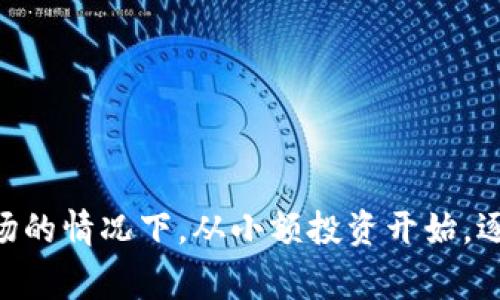 关于如何购买TPWallet SafeMoon代币的具体步骤，这里为您详细介绍一下，同时也会涉及到相关的操作注意事项和风险提示。

第一步：准备数字货币钱包
在购买SafeMoon之前，首先需要拥有一个兼容的数字货币钱包。推荐使用TPWallet，这是一款支持多种代币的安全钱包。
首先，您需要在手机应用商店或官网上下载TPWallet，并按照指引注册账户。在注册过程中，确保记录好助记词，确保钱包的安全性。一旦设置完成，您就可以开始使用钱包了。

第二步：充值需要的资金
在购买SafeMoon之前，您需要将资金充值到TPWallet中。通常，您可以通过以下方式充值：
ul
    li通过银行转账或信用卡购买USDT/BNB等主流加密货币。/li
    li将其他平台（如币安、火币等）上的加密货币转移到您的TPWallet中。/li
/ul
请注意，不同的钱包可能对充值方式有所限制，所以建议仔细查看相关的充值说明。

第三步：访问交易平台
TPWallet本身也允许用户去中心化交易。您可以通过钱包直接访问去中心化交易平台，如PancakeSwap等。打开TPWallet，点击“去中心化交易”选项。
在界面中，您需要选择ETH/BSC等主网络，通常SafeMoon是在BSC（币安智能链）上运行的，所以请选择BSC网络。

第四步：连接钱包
在去中心化交易平台中，您需要将TPWallet与平台连接。通常，有“连接钱包”的按钮，点击后选择TPWallet，并授权连接。

第五步：寻找SafeMoon代币
一旦您成功连接了钱包，您可以在交易平台的搜索框中输入“SafeMoon”，或直接输入SafeMoon的合约地址。确保合约地址的准确性，以避免购买错误的代币。可以在SafeMoon官方网站或可信的社区获取合约地址。

第六步：设置交易参数
在确认所需的代币和链条后，您需要设置交易的参数，例如选择兑换的金额，以及设置滑点等。这一点非常重要，因为在交易过程中，市场行情有可能会波动。
建议设置滑点为10%-12%（具体根据市场情况而定），这样可以确保您的交易能够顺利完成。

第七步：确认并完成交易
设置好参数后，您可以点击“交换”或“确认交易”按钮。系统会提示您需要支付的手续费，确认无误后，提交交易。
交易完成后，您将会在TPWallet中看到您的SafeMoon代币出现。在确认交易后，建议查看交易记录或者在区块浏览器上确认交易状态。

风险提示和注意事项
在购买SafeMoon代币之前，务必注意以下几点：
ul
    li加密货币市场波动极大，投资需谨慎，切勿投入超过您承受能力的资金。/li
    li确保始终从官方渠道获取信息，避免上当受骗。币圈有很多骗局，务必提高警惕。/li
    li建议定期查看您的投资组合，及时调整投资策略。/li
/ul

以上就是如何在TPWallet上购买SafeMoon代币的详细步骤。如果您是新手，建议在了解市场的情况下，从小额投资开始，逐渐积累经验。希望本文能对您有所帮助！