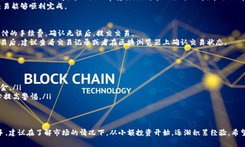 关于如何购买TPWallet SafeMoon代币的具体步骤，这里为您详细介绍一下，同时也会涉及到相关的操作注意事项和风险提示。

第一步：准备数字货币钱包
在购买SafeMoon之前，首先需要拥有一个兼容的数字货币钱包。推荐使用TPWallet，这是一款支持多种代币的安全钱包。
首先，您需要在手机应用商店或官网上下载TPWallet，并按照指引注册账户。在注册过程中，确保记录好助记词，确保钱包的安全性。一旦设置完成，您就可以开始使用钱包了。

第二步：充值需要的资金
在购买SafeMoon之前，您需要将资金充值到TPWallet中。通常，您可以通过以下方式充值：
ul
    li通过银行转账或信用卡购买USDT/BNB等主流加密货币。/li
    li将其他平台（如币安、火币等）上的加密货币转移到您的TPWallet中。/li
/ul
请注意，不同的钱包可能对充值方式有所限制，所以建议仔细查看相关的充值说明。

第三步：访问交易平台
TPWallet本身也允许用户去中心化交易。您可以通过钱包直接访问去中心化交易平台，如PancakeSwap等。打开TPWallet，点击“去中心化交易”选项。
在界面中，您需要选择ETH/BSC等主网络，通常SafeMoon是在BSC（币安智能链）上运行的，所以请选择BSC网络。

第四步：连接钱包
在去中心化交易平台中，您需要将TPWallet与平台连接。通常，有“连接钱包”的按钮，点击后选择TPWallet，并授权连接。

第五步：寻找SafeMoon代币
一旦您成功连接了钱包，您可以在交易平台的搜索框中输入“SafeMoon”，或直接输入SafeMoon的合约地址。确保合约地址的准确性，以避免购买错误的代币。可以在SafeMoon官方网站或可信的社区获取合约地址。

第六步：设置交易参数
在确认所需的代币和链条后，您需要设置交易的参数，例如选择兑换的金额，以及设置滑点等。这一点非常重要，因为在交易过程中，市场行情有可能会波动。
建议设置滑点为10%-12%（具体根据市场情况而定），这样可以确保您的交易能够顺利完成。

第七步：确认并完成交易
设置好参数后，您可以点击“交换”或“确认交易”按钮。系统会提示您需要支付的手续费，确认无误后，提交交易。
交易完成后，您将会在TPWallet中看到您的SafeMoon代币出现。在确认交易后，建议查看交易记录或者在区块浏览器上确认交易状态。

风险提示和注意事项
在购买SafeMoon代币之前，务必注意以下几点：
ul
    li加密货币市场波动极大，投资需谨慎，切勿投入超过您承受能力的资金。/li
    li确保始终从官方渠道获取信息，避免上当受骗。币圈有很多骗局，务必提高警惕。/li
    li建议定期查看您的投资组合，及时调整投资策略。/li
/ul

以上就是如何在TPWallet上购买SafeMoon代币的详细步骤。如果您是新手，建议在了解市场的情况下，从小额投资开始，逐渐积累经验。希望本文能对您有所帮助！