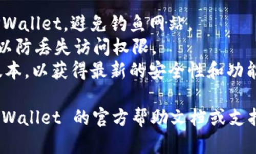 要将 HTMoon 连接到 TPWallet，您可以按照以下步骤进行操作。请注意，具体的步骤可能会因为软件版本和实际操作界面有所不同，但大致流程是相似的。

### 步骤 1: 准备工作
确保您已经下载并安装了 TPWallet。在您的设备上找到并打开 TPWallet 应用。

### 步骤 2: 创建或导入钱包
如果您还没有钱包，请按照以下步骤创建一个：
- 打开 TPWallet。
- 点击“创建钱包”。
- 按照提示设置密码，并妥善保管助记词。

如果您已经有钱包，可以直接导入：
- 在 TPWallet 主页，选择“导入钱包”。
- 输入助记词或私钥进行导入。

### 步骤 3: 连接 HTMoon
1. **访问 HTMoon 官网**：用浏览器访问 HTMoon 的官方网站，确保访问安全链接。
   
2. **登录您的 HTMoon 账户**：如果您尚未注册，请完成注册流程并登录。

3. **进入钱包设置**：在 HTMoon 的界面上，找到与钱包或连接相关的设置选项。例如，可能在“设置”或“账户”选项中。

4. **选择 TPWallet**：在钱包连接选项中，找到 TPWallet 作为连接选项。

5. **授权连接**：当系统提示时，允许 HTMoon 访问您 TPWallet 中的资产和信息。您可能需要在 TPWallet 中确认连接请求。

### 步骤 4: 确认连接成功
连接成功后，您应该能在 HTMoon 的界面上看到您的资产余额及相关信息。

### 步骤 5: 开始使用
现在您已成功将 HTMoon 连接到 TPWallet，您可以开始进行交易、参与活动或其他操作。

### 注意事项
- **安全性**：务必确保您通过官方渠道访问 HTMoon 和 TPWallet，避免钓鱼网站。
- **备份助记词**：在创建钱包时，请记得将助记词安全存储，以防丢失访问权限。
- **更新软件**：确保您的 TPWallet 应用始终更新到最新版本，以获得最新的安全性和功能。

如果您在连接过程中遇到任何问题，建议查阅 HTMoon 和 TPWallet 的官方帮助文档或支持中心。