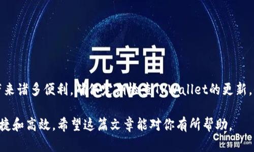 在这篇文章中，我们将详细介绍如何在TPWallet中添加ASC链，帮助你便捷地管理和交易ASC链上的资产。ASC链是阿斯卡连锁（Asc）的一部分，它以其高效能和可扩展性受到许多用户的青睐。让我们一步一步来，确保你能够顺利添加ASC链。

什么是TPWallet？
TPWallet是一款功能丰富的多链钱包，支持多种区块链资产的存储与管理。在TPWallet中，用户可以方便地发送和接收加密货币、查看资产余额以及进行链上交易。其友好的用户界面和强大的安全性使其成为许多区块链用户的首选。

ASC链简介
ASC链是基于区块链技术构建的一种新型链，旨在为用户提供更快的交易速度和更低的交易费用。它采用独特的共识机制，旨在提高网络的安全性和去中心化水平。随着越来越多的项目选择在ASC链上部署，学习如何在TPWallet中添加ASC链将为你的数字资产管理带来极大的便利。

添加ASC链的步骤
下面，我们将具体介绍在TPWallet中添加ASC链的步骤，确保你能够轻松操作。请按照以下步骤进行：

h4步骤一：下载并安装TPWallet/h4
如果你还没有安装TPWallet，首先需要在手机应用商店或官方网站下载并安装它。TPWallet支持Android和iOS系统，选择适合你的设备进行安装。

h4步骤二：创建或导入钱包/h4
打开TPWallet后，你需要选择创建新钱包或导入已有钱包。如果你是新用户，建议选择创建新钱包，并按照提示设置安全密码和备份助记词，以确保你的资产安全。

h4步骤三：进入设置页面/h4
在TPWallet主界面上，找到“设置”选项。通常情况下，设置选项位于菜单栏的右上角。点击进入设置页面后，寻找“添加网络”或“自定义网络”的选项。

h4步骤四：添加ASC链信息/h4
在“添加网络”页面，输入ASC链的相关信息。通常需要填写以下内容：
ul
    listrong网络名称：/strongASC Chain/li
    listrong链ID：/strong确保查找ASC链的官方资料以获取正确的链ID/li
    listrongRPC URL：/strong同样，从ASC链的官方网站获取正确的RPC URL/li
    listrong区块浏览器URL：/strong提供ASC链的区块浏览器链接，以便用户能够查看交易记录和区块信息/li
/ul

h4步骤五：保存并确认/h4
填写完所有必要的信息后，点击“保存”或“确认”按钮。此时TPWallet将会进行验证，并添加ASC链。成功后，你会看到ASC链出现在你的钱包网络列表中。

使用ASC链进行交易
一旦ASC链成功添加到TPWallet，你就可以轻松地进行交易和管理你的ASC资产了。你可以通过以下方式进行操作：
ul
    listrong发送资产：/strong选择ASC链，输入接收方地址和金额，确认交易信息后即可进行资产转移。/li
    listrong接收资产：/strong在ASC链界面中，点击“接收”按钮，复制你的地址或显示二维码，分享给对方即可。/li
    listrong查看交易记录：/strong在ASC链界面中，你可以随时查看交易历史，了解你的资产流动情况。/li
/ul

常见问题解答
在添加ASC链和使用TPWallet的过程中，可能会遇到一些问题。以下是一些常见问题及其解决办法：

h4问题一：如何找到ASC链的RPC URL？/h4
你可以访问ASC链的官方网站或相关技术文档，通常会提供最新的RPC URL和链ID。

h4问题二：为什么无法添加ASC链？/h4
确保你输入的信息准确无误，特别是链ID和RPC URL。如果问题仍然存在，尝试重启TPWallet或联系其客服寻求帮助。

h4问题三：如何确保我的资产安全？/h4
务必确保你妥善保管助记词和登录密码，不要将其分享给任何人。另外，定期更新钱包，保持软件版本为最新，以增强安全性。

总结
通过本文的指导，你现在应该能够在TPWallet中成功添加ASC链。ASC链所带来的高速交易和低费用将为你的数字资产管理带来诸多便利。确保定期检查TPWallet的更新，保持钱包的安全性和性能。如果你在使用过程中有任何问题，欢迎随时查阅官方文档或联系支持团队。享受你的ASC链之旅吧！

通过以上步骤，你可以轻松地在TPWallet中添加ASC链。随着你对这个过程的熟悉，你会发现管理你的区块链资产变得更加便捷和高效。希望这篇文章能对你有所帮助。