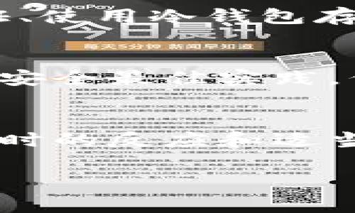 如果你的TPWallet（或者任何其他加密钱包）中的资产被转走了，处理这种情况需要采取几个重要的步骤。请参照以下建议：

### 1. 确认交易
首先，确保你的资产确实被转走。登录你的TPWallet，检查你的交易记录。如果显示有未经授权的交易，记下相关的交易哈希和详细信息。

### 2. 冻结账户
尽快联系TPWallet的客服团队，说明你的账户被盗用，要求冻结账户以防止进一步损失。大多数数字钱包服务提供紧急支持功能，可以帮助你处理此类事件。

### 3. 更改密码和密钥
迅速更改你的钱包密码。如果你使用了助记词或私钥，也要考虑将其更改（如果钱包支持此功能）。确保新的密码和密钥足够强，最好使用字符、数字和符号的组合。

### 4. 向交易所报告
如果你的资产被转到某个交易所，立即联系该交易所，报告资产被盗用的情况。他们可能会要求提供交易的详细信息和证据。虽然不一定能够找回被盗的资产，但至少可以阻止盗贼兑现。

### 5. 报告给监管机构
在一些国家和地区，如果你遭遇到加密资产被盗，你可以向当地的金融监管机构或警方举报。这可能有助于追踪资金，尽管成功找回资产的可能性很小。

### 6. 增强安全措施
为了避免未来再次发生类似事件，建议采取一些额外的安全措施。例如，启用两步验证、使用冷钱包存储长期投资资产、定期检查账户安全设置等。

### 7. 学习教训
反思此次事件的原因，确保以后在使用数字资产时更加小心。了解常见的诈骗手段和安全最佳实践，例如，不要随便点击可疑链接，确保设备安全更新等。

### 总结
数字货币的安全是一个复杂而重要的话题。尽管遇到资产被盗的情况难以避免，但及时的反应和适当的措施能够大大减少损失并提高未来的安全性。

希望这些建议能帮助你处理这个不幸的事件，保证你在数字资产管理中的安全。