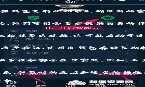 如果你的TPWallet（或者任何其他加密钱包）中的资产被转走了，处理这种情况需要采取几个重要的步骤。请参照以下建议：

### 1. 确认交易
首先，确保你的资产确实被转走。登录你的TPWallet，检查你的交易记录。如果显示有未经授权的交易，记下相关的交易哈希和详细信息。

### 2. 冻结账户
尽快联系TPWallet的客服团队，说明你的账户被盗用，要求冻结账户以防止进一步损失。大多数数字钱包服务提供紧急支持功能，可以帮助你处理此类事件。

### 3. 更改密码和密钥
迅速更改你的钱包密码。如果你使用了助记词或私钥，也要考虑将其更改（如果钱包支持此功能）。确保新的密码和密钥足够强，最好使用字符、数字和符号的组合。

### 4. 向交易所报告
如果你的资产被转到某个交易所，立即联系该交易所，报告资产被盗用的情况。他们可能会要求提供交易的详细信息和证据。虽然不一定能够找回被盗的资产，但至少可以阻止盗贼兑现。

### 5. 报告给监管机构
在一些国家和地区，如果你遭遇到加密资产被盗，你可以向当地的金融监管机构或警方举报。这可能有助于追踪资金，尽管成功找回资产的可能性很小。

### 6. 增强安全措施
为了避免未来再次发生类似事件，建议采取一些额外的安全措施。例如，启用两步验证、使用冷钱包存储长期投资资产、定期检查账户安全设置等。

### 7. 学习教训
反思此次事件的原因，确保以后在使用数字资产时更加小心。了解常见的诈骗手段和安全最佳实践，例如，不要随便点击可疑链接，确保设备安全更新等。

### 总结
数字货币的安全是一个复杂而重要的话题。尽管遇到资产被盗的情况难以避免，但及时的反应和适当的措施能够大大减少损失并提高未来的安全性。

希望这些建议能帮助你处理这个不幸的事件，保证你在数字资产管理中的安全。