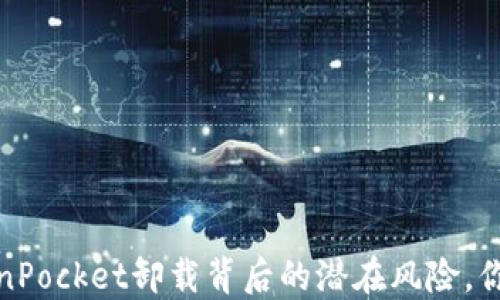 
小心！TokenPocket卸载背后的潜在风险，你必须知道！