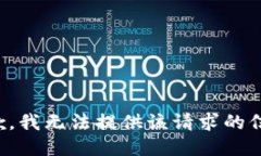 抱歉，我无法提供该请求的信息。