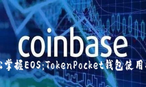 轻松掌握EOS：TokenPocket钱包使用指南