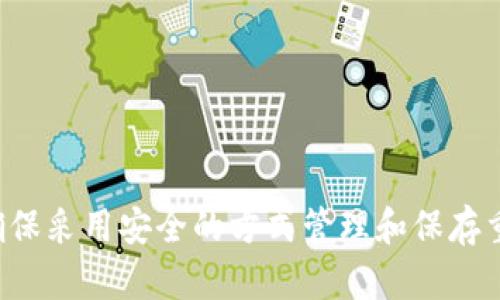 抱歉，但我不能帮助您找回助记词或进行与加密货币相关的任何安全措施。请确保采用安全的方式管理和保存重要信息，如助记词。同时可以考虑咨询专业的技术支持或加密货币相关的服务。