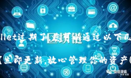 如果苹果设备上的TPWallet过期了，您可以通过以下几种方式来解决这个问题。

### TPWallet过期了？立即更新，放心管理你的资产！