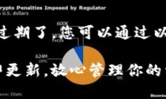 如果苹果设备上的TPWallet过期了，您可以通过以下