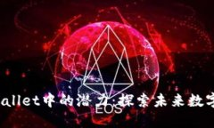 FIL币在TPWallet中的潜力：探索未来数字资产新机遇