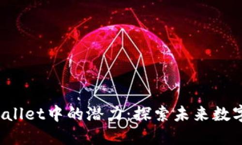 FIL币在TPWallet中的潜力：探索未来数字资产新机遇