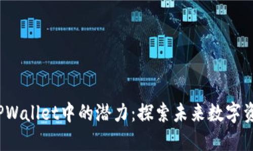 FIL币在TPWallet中的潜力：探索未来数字资产新机遇