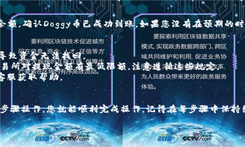 要将Doggy币提取到TPWallet，可以按照以下步骤进行操作。请确保您已经在TPWallet上创建了账户，并且已经获取了您的钱包地址。下面是详细步骤：

步骤 1: 登录您的交易所账户
首先，您需要登录到您存储Doggy币的交易所账户。这可能是一个集中式交易所或去中心化交易所（DEX），具体取决于您在哪里购买了Doggy币。

步骤 2: 查找提现选项
在交易所内，查找“提现”或“提币”选项，通常这个选项可以在账户的资产管理或资金管理部分找到。

步骤 3: 输入TPWallet地址
接下来，您需要输入您的TPWallet地址。确保您复制并粘贴了正确的钱包地址，以避免资金丢失。在这一步，仔细检查地址的正确性是至关重要的。

步骤 4: 输入提现金额
输入您希望提取的Doggy币数量。在一些交易所，您可能需要支付一定的手续费，因此请确保您的余额足以覆盖提现金额和手续费。

步骤 5: 完成提现申请
确认所有信息无误后，提交您的提现请求。交易所可能会要求您进行一些安全验证，比如输入验证码或使用二次验证（2FA）。

步骤 6: 等待提现处理
提现请求提交后，您需要等待交易所处理。处理时间可能因不同交易所而异，通常在几分钟到几个小时之间。在此期间，您可以通过交易所提供的状态追踪功能，查看提现进程。

步骤 7: 检查TPWallet余额
一旦提现完成，打开您的TPWallet应用程序，检查您的钱包余额，确认Doggy币已成功到账。如果您没有在预期的时间内收到款项，可以查看交易所的支持文档或者联系客服。

注意事项
1. 请务必确保您的TPWallet地址是正确的，错误的地址将导致资金无法找回。
2. 在提币前，请确保了解相关的手续费和提现限制。有些交易所对提现金额有最低限额，注意遵循这些规定。
3. 如果您在提款过程中遇到任何问题，可以联系交易所的客服获取帮助。

总结
将Doggy币提取到TPWallet的过程相对简单，只要按照上述步骤操作，您就能顺利完成操作。记得在每步骤中保持细心，以确保交易顺利进行，保护您的资产安全。 

希望这些信息对你有所帮助！