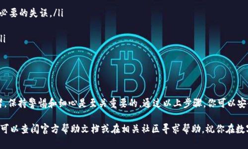 在数字货币的世界中，管理和转移资产是一项基本而重要的技能。对于许多新手来说，理解如何从TP观察钱包（TP Wallet）中转出币可能会感到困惑。但只要按照正确的步骤操作，这一过程并不复杂。下面我们将一步步带你完成这一过程，确保你能够安全、顺畅地完成币的转出。

一、理解TP观察钱包的功能

TP观察钱包是一个多功能的数字货币钱包，支持众多主流加密货币，包括比特币、以太坊、USDT等。它的设计旨在为用户提供高效、安全的数字资产管理工具。

在TP观察钱包中，你不仅可以存储和查看你的数字资产，还可以轻松地进行转账操作。钱包的界面友好，使用简单，非常适合刚刚踏入数字货币领域的用户。

二、准备转出币所需的条件

在开始转出币之前，有几个关键要素需要确认：

ul
    listrong钱包地址：/strong确保你拥有正确的接收方钱包地址。任何错误的地址都可能导致资产的不可恢复丢失。/li
    listrong应用程序更新：/strong请确保你的TP观察钱包应用程序是最新版本，以避免因软件故障造成的转账问题。/li
    listrong交易手续费：/strong了解并准备好支付交易的网络手续费。这通常是必需的，以确保你的交易能够快速执行。/li
/ul

三、进行转账的具体步骤

一旦确认好以上条件，就可以按照以下步骤进行币的转出：

h4步骤一：打开TP观察钱包/h4

首先，在你的手机或电脑上打开TP观察钱包应用程序，并确保你已成功登录。如果你是新用户，可能需要先进行注册和账号认证。

h4步骤二：进入转账界面/h4

在主界面上，寻找“转账”或“提现”按钮。通常，这可以在首页或者资产页面上找到。点击进入转账界面。

h4步骤三：输入接收方地址/h4

在转账界面，你需要输入接收方的钱包地址。确保在此步骤仔细核对，因为一旦转账完成，资金将无法撤回。

h4步骤四：选择转出币种/h4

在TP观察钱包中，你可能有多种数字资产。选择你希望转出的币种，例如比特币、以太坊等。确认选择无误后，点击继续。

h4步骤五：输入转账数量/h4

现在，你需要输入你希望转出的数量。建议在输入后再次核对，确保你不会错误地输入了多余或不足的金额。

h4步骤六：检查和确认信息/h4

在确认页面，仔细检查接收方地址、转出币种及数量是否正确。一旦确认无误，点击“确认”或“发送”按钮。

h4步骤七：设置交易手续费/h4

大多数钱包会自动为你设置建议的交易手续费。然而，你也可以根据需要调整手续费。需要注意的是，较高的手续费通常意味着更快的交易确认速度。在繁忙时段，调整手续费可能会提高交易成功率。

h4步骤八：完成转账/h4

一旦你确认并提交交易，请耐心等待。交易在区块链网络上进行验证，这通常需要数分钟至数小时，具体取决于网络的拥堵情况。你可以在钱包的交易记录中查看转账状态。

四、注意事项

在进行数字货币转账时，始终要保持谨慎：

ul
    listrong双重确认：/strong在每一步操作中，尤其是输入地址和金额时，尽量进行双重确认，避免出现不必要的失误。/li
    listrong安全性：/strong确保在安全的网络环境下进行转账，避免在公共Wi-Fi环境中处理交易。/li
    listrong定期备份：/strong定期对你的TP观察钱包进行备份，以免操作失误或设备损坏导致资产损失。/li
/ul

五、总结

总的来说，从TP观察钱包中转出币的过程是相对直接的，只需遵循几个简单的步骤。然而，作为数字货币投资者，保持警惕和细心是至关重要的。通过以上步骤，你可以安全地进行币的转出，并有效管理你的数字资产。

希望这篇指南能帮助你更好地理解如何操作TP观察钱包，顺利完成你的转账需求。如果你有其他的问题，随时可以查阅官方帮助文档或在相关社区寻求帮助。祝你在数字货币的旅程中一帆风顺！