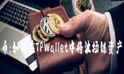 轻松跨链转币：如何在TPWallet中将波场链资产转至币安链