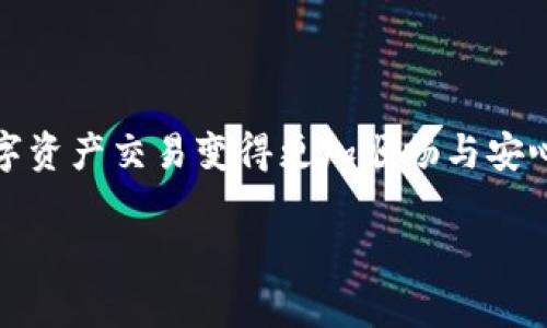 jiaoti如何解决TPWallet交易被拒绝的问题，确保顺利进行数字资产交易/jiaoti
TPWallet,交易被拒绝,数字资产交易/guanjianci

一、什么是TPWallet？
在数字货币蓬勃发展的背景下，TPWallet作为一个新兴的钱包应用，凭借其简洁的界面和多功能的特色，吸引了大批的用户。TPWallet不仅支持多种数字资产的存储与交易，还通过去中心化的特性，确保用户资金的安全。然而，在实际使用过程中，用户可能会碰到“交易被拒绝”的情况，这不仅让人困惑，也可能影响到资产的流动性。理解TPWallet的机制，掌握解决方案，才能更好地享受数字资产交易的乐趣。

二、TPWallet交易被拒绝的常见原因
交易被拒绝通常是由多个因素造成的，以下是一些常见的原因。
ul
    listrong网络延迟：/strong在用户提交交易请求的瞬间，如果网络不稳定或者区块链网络拥堵，交易可能会被暂时拒绝。想象一下，在冬日的早晨，交通信号灯的延迟让你无法顺利通过十字路口。/li
    listrong余额不足：/strong用户的TPWallet余额不足以覆盖交易金额及相关手续费时，交易同样会被拒绝。这就像一位准备启程的旅客，发现口袋里并没有足够的车票钱。/li
    listrong代币不支持：/strong并非所有代币都受到TPWallet的支持。如果用户尝试交易一种不受支持的代币，系统自然会拒绝交易请求。这一情形就像试图在一家只卖蔬菜的市场里寻找水果。/li
    listrong智能合约错误：/strong如果交易涉及到智能合约，而合约代码存在错误或者未被正确验证，TPWallet可能会因安全原因拒绝交易。可以到在一场大戏中，演员们如果没有熟练的配合，演出很可能会遭遇失误。/li
/ul

三、如何诊断和解决交易被拒绝问题
了解了导致交易被拒绝的常见原因后，接下来我们来探讨该如何有效地诊断和解决这些问题。

h41. 检查网络状态/h4
首先，确保你的网络连接稳定。可以尝试重启网络设备，或更换网络环境，看看交易能否成功。

h42. 查看余额/h4
在执行任何交易之前，务必检查你的TPWallet中是否有足够的余额。计算时应包括交易金额以及手续费，确保在出发前，自己的钱包里拥有足够的资金。

h43. 确认代币类型/h4
在进行交易之前，确保你所交易的代币是TPWallet支持的类型。可以访问TPWallet的官方网站或相关社区，查看支持的代币列表，确保你在合适的“市场”购买你想要的“水果”。

h44. 检查智能合约/h4
如果交易涉及到智能合约，建议仔细阅读合约条款，确保合约代码没有错误。可以借助工具进行合约验证或咨询专业人士，以确保交易的安全性。

四、预防交易被拒绝的措施
为了避免未来再遇到交易被拒绝的麻烦，可以采取以下预防措施。

h41. 定期维护钱包应用/h4
确保你的TPWallet应用保持最新版本，开发者常常会在新版本中修复已知问题，提高应用稳定性。就如同秋天来临之前，清理一下院子里的杂草，为冬天做好准备。

h42. 提前设置手续费/h4
在交易时选择适当的手续费，以便在拥堵时能将交易优先处理。避免在高峰期进行大额交易，如同高峰时段上班族们一样，提前出门，才能顺利抵达目的地。

h43. 多平台沟通/h4
加入相关的社区、论坛或社交媒体，及时获取行业内的最新消息和动态，与其他用户交流经验，分享交易技巧。就像一群热爱文学的朋友，在咖啡馆里讨论彼此的阅读感受，形成独特的交流圈。

五、若问题依然存在，该如何处理？
在尽力排查和预防后，若仍然遇到交易被拒绝的问题，不妨考虑以下的途径。

h41. 联系TPWallet客服/h4
如果自我诊断后问题依旧存在，可以寻求TPWallet的官方客服支持。他们通常能提供专业的帮助和建议，帮助用户解决复杂问题。

h42. 查阅在线资源/h4
利用互联网的丰富资源，可以查阅用户手册、FAQ页面或用户论坛，寻找与自己实际情况相似的案例，获得更多解决方案。

h43. 寻找外部专家/h4
若在交易中涉及较大金额的资产，也可以考虑有偿寻求区块链专业顾问的服务。他们的经验与知识或许能为你提供更具有针对性的解决方案。

六、结语
TPWallet作为一个日益受到用户青睐的数字资产钱包，虽然有时候会出现交易被拒绝的情况，但只要我们能够深入理解背后的原因，积极寻求解决方法，并采取必要的防范措施，就能让数字资产交易变得更加顺畅与安心。无论是在晨雾里穿行，还是在繁星下畅游，熟练掌握每一步，才能为自己的投资之路铺就光辉大道。 

在数字货币的海洋中，TPWallet是一个开启多彩生活的小船，希望大家都能顺利航行，驶向心中那个闪闪发光的金色彼岸。