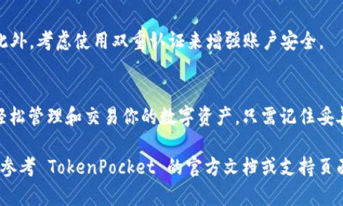 安装 TokenPocket 钱包的步骤相对简单。以下是详细的安装指南：

第一步：下载 TokenPocket 应用
首先，你需要从手机的应用商店（如 Apple App Store 或 Google Play Store）中搜索“TokenPocket”。如果你使用的是安卓设备，也可以访问 TokenPocket 的官方网站，下载 APK 文件进行安装。

第二步：安装应用
无论是通过应用商店下载还是手动安装 APK，安装过程都是直观的。点击“安装”按钮后，系统会自动完成安装。请确保你的设备已允许安装未知来源的应用程序，尤其是在使用 APK 文件时。

第三步：创建或导入钱包
安装完成后，打开 TokenPocket 应用。你会看到两个选项：创建一个新钱包或导入一个已存在的钱包。如果你是新用户，选择“创建钱包”。
系统将引导你设置一个强密码，并生成私钥和助记词。请务必妥善保存这些信息，因为它们是你访问钱包的唯一凭证。切忌将其泄露给任何人。

第四步：了解界面
一旦创建成功，你可以开始熟悉 TokenPocket 的用户界面。主界面上通常会显示“资产”、“DApp”、“市场”等选项。你可以在这里查看你的数字资产和进行各种操作。

第五步：添加资产
在资产页面，你可以通过点击“添加资产”按钮来添加你想要管理的 cryptocurrency。TokenPocket 支持多种主流加密货币，所以只需按照提示选择相应代币并添加即可。

第六步：进行操作
现在你可以通过 TokenPocket 进行各种操作。例如，你可以购买、转账和交换加密货币。在进行每项操作之前，确保输入准确的信息，防止因误操作而造成资金损失。

第七步：使用 DApp 服务
TokenPocket 支持多种去中心化应用（DApp），如去中心化交易所、游戏和 NFT 平台等。在应用的首页，你可以直接访问这些 DApp，体验更加丰富的区块链应用。

第八步：保持安全
安全是数字货币交易的重中之重。确保你定期更新钱包应用，并且不要随便点击未知链接。此外，考虑使用双重认证来增强账户安全。

总结
TokenPocket 是一款功能丰富且用户友好的加密钱包，通过简单的几步安装后，你就能够轻松管理和交易你的数字资产。只需记住妥善保存你的私钥和助记词，确保你的钱包安全，那么你就可以享受这片充满机遇的数字世界。

以上这些步骤将帮助你顺利安装和使用 TokenPocket 钱包。如果在过程中遇到问题，可以参考 TokenPocket 的官方文档或支持页面以获得更多帮助。