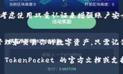 安装 TokenPocket 钱包的步骤相对简单。以下是详细