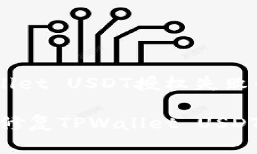 如何解决TPWallet USDT授权失败的问题

振作精神，立即修复TPWallet USDT授权失败问题！