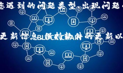 您提到的“tpwallet余额卡了”可能是指在使用TP Wallet这款数字钱包时，账户余额出现了异常情况，如无法加载或冻结。在这种情况下，首先您可以尝试以下几种解决方案：

检查网络连接
首先，确保您的设备有稳定的网络连接。有时候，由于网络问题，账户余额可能无法正常显示。检查您的Wi-Fi或移动数据是否正常工作，尝试重新连接网络。

重新启动应用程序
关闭后重新启动TP Wallet应用，可以帮助清除缓存，并重新加载数据。这一简单的步骤常常能解决许多小问题，您只需在设备的应用管理中找到TP Wallet，强制停止并重新启动即可。

更新应用程序
确保您的TP Wallet应用是最新版本。开发者常常会发布更新来修复bug或改善用户体验。如果您的应用没有更新到最新版本，可能会导致余额显示异常。前往应用商店检查是否有更新可用，并及时更新应用程序。

检查账户信息
如果以上方法无效，您可以尝试检查您的账户信息。确认您账户的相关设置信息是否正确，特别是绑定的银行卡或电子钱包账户的状态。有可能是您绑定的账户出现了问题。

联系客服支持
如果以上步骤均未能解决问题，建议您直接联系TP Wallet的客服支持。提供尽可能多的细节，例如您遇到的问题类型、出现问题的时间、以及您尝试过的解决方法。客服通常具备更专业的知识，能够帮助您进一步排查并解决问题。

预防方法
为了避免未来再次遇到相同问题，您可以采取一些预防措施。定期检查您的账户余额，并关注应用的更新信息。保持软件的更新以及了解TP Wallet发布的任何重要通知，都能帮助您更好地管理自己的资产。

希望以上信息能够帮助您解决TP Wallet余额卡的问题。如果您还有其他疑问，欢迎继续提问！