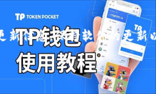您提到的“tpwallet余额卡了”可能是指在使用TP Wallet这款数字钱包时，账户余额出现了异常情况，如无法加载或冻结。在这种情况下，首先您可以尝试以下几种解决方案：

检查网络连接
首先，确保您的设备有稳定的网络连接。有时候，由于网络问题，账户余额可能无法正常显示。检查您的Wi-Fi或移动数据是否正常工作，尝试重新连接网络。

重新启动应用程序
关闭后重新启动TP Wallet应用，可以帮助清除缓存，并重新加载数据。这一简单的步骤常常能解决许多小问题，您只需在设备的应用管理中找到TP Wallet，强制停止并重新启动即可。

更新应用程序
确保您的TP Wallet应用是最新版本。开发者常常会发布更新来修复bug或改善用户体验。如果您的应用没有更新到最新版本，可能会导致余额显示异常。前往应用商店检查是否有更新可用，并及时更新应用程序。

检查账户信息
如果以上方法无效，您可以尝试检查您的账户信息。确认您账户的相关设置信息是否正确，特别是绑定的银行卡或电子钱包账户的状态。有可能是您绑定的账户出现了问题。

联系客服支持
如果以上步骤均未能解决问题，建议您直接联系TP Wallet的客服支持。提供尽可能多的细节，例如您遇到的问题类型、出现问题的时间、以及您尝试过的解决方法。客服通常具备更专业的知识，能够帮助您进一步排查并解决问题。

预防方法
为了避免未来再次遇到相同问题，您可以采取一些预防措施。定期检查您的账户余额，并关注应用的更新信息。保持软件的更新以及了解TP Wallet发布的任何重要通知，都能帮助您更好地管理自己的资产。

希望以上信息能够帮助您解决TP Wallet余额卡的问题。如果您还有其他疑问，欢迎继续提问！