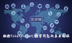 拥抱TokenPocket：数字钱包的未来之旅