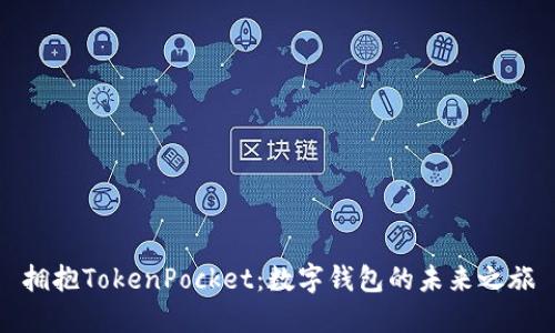 拥抱TokenPocket：数字钱包的未来之旅