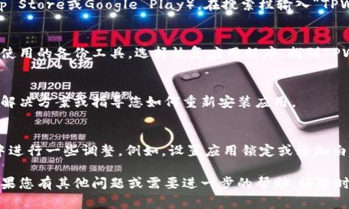 看起来您在使用手机管家时意外地卸载了TPWallet应用。这种情况有可能会让人感到困扰，但请别担心，通常可以简单地通过一些步骤来恢复这个应用。以下是一些恢复TPWallet的建议：

第一步：检查手机管家的卸载记录
首先，进入手机管家的主界面，寻找“应用管理”或“已卸载应用”的选项。部分手机管家会记录卸载过的应用，您可以找到TPWallet并尝试重新安装。

第二步：访问应用商店
如果在手机管家中找不到恢复的选项，您可以直接访问应用商店（如App Store或Google Play）。在搜索栏输入“TPWallet”进行查找，找到后点击“安装”按钮。

第三步：从备份中恢复
如果您定期对手机进行备份，可以尝试通过备份恢复TPWallet。访问您使用的备份工具，选择恢复应用程序，找到TPWallet进行恢复。

第四步：联系客服支持
如果以上方法都无效，建议联系TPWallet的客服支持。他们通常会提供解决方案或指导您如何重新安装应用。

第五步：防止未来卸载的策略
为了避免未来再次出现误卸载的情况，您可以考虑在手机管家的设置中进行一些调整。例如，设置应用锁定或添加白名单，以防止误操作。

以上是一些可以尝试的方法，希望能帮助您顺利找回TPWallet应用。如果您有其他问题或需要进一步的帮助，请随时询问！