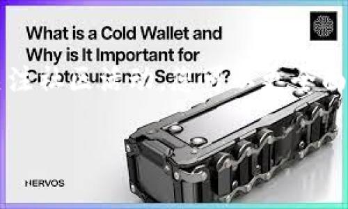 若您在询问关于TPWallet的信息，但只找到数量而没有价格，这可能与几个因素有关。TPWallet是一个去中心化钱包，通常会涉及到各种代币和加密货币的交易。以下是可能影响您获取价格信息的几点分析。

1. 市场波动与流动性
在加密货币市场中，价格受到多种因素的影响，包括市场供需、投资者情绪、全球经济形势等。这些因素导致价格波动极大，有时在某些平台上由于流动性不足，可能会在某个时段内没有及时的价格更新。比如，您可能看到某个代币在TPWallet上有大量的持有量，但由于交易量较小，更新价格的延迟可能会导致您无法获得确切报价。

2. 代币的流通性与交易所的支持
不是所有代币都在每个交易所都有交易，有些代币可能只在特定的平台上上市。而TPWallet作为一个去中心化钱包，适合存储和管理各种数字资产，但并不是所有代币都有翔实的市场数据。这也可能导致您只能获取到数量信息，而无法找到相关的市场价格。如果您希望检查代币的价格，您可以访问流行的加密货币市场数据网站如CoinMarketCap或CoinGecko。

3. 使用可靠的市场信息工具
如果您正在寻找特定代币的价格信息，可以考虑使用一些第三方应用或网站来跟踪加密资产的市场动态。通过这些工具，您可以轻松获得各种代币的价格波动以及历史数据。这将有助于您更全面地了解市场状况，并做出更明智的投资决策。

4. 价格更新延迟与信息滞后
在某些情况下，TPWallet可能会经历服务器维护或网络延迟，导致信息更新滞后。这种情况偶尔会发生在所有数字金融服务中，因此建议您耐心等待或选择其他可靠的源以获取及时信息。如果价格数据已经超出正常波动范围，建议您重新评估投资策略，避免在价格不明的情况下进行大额交易。

5. 社区与开发者支持
关注TPWallet的开发者和社区活动。很多时候，社区会提供最新的价格更新和市场动态。加入社交媒体平台的相关群组或论坛，可以让您接收到第一手信息，还有机会参与到更深入的讨论中，了解市场背后的故事和发展趋势。

总结
在一个快速变化的加密货币市场中，获取准确的价格信息至关重要。虽然在TPWallet上您可能无法立即找到某个代币的价格，但通过了解市场动态、使用合适的工具、关注社区活动，您可以更全面地把握市场脉搏，做出聪明的投资决策。坚持关注相关信息，并根据市场变化灵活应对，您就能在这个充满机会与挑战的数字资产世界中，找到属于自己的成功之路。

希望这些信息对您有所帮助！如果您有更多具体的问题或者需要更深入的分析，请告诉我！