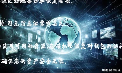 在使用TPWallet（TP钱包）时，如果您丢失了钱包的密钥或助记词，恢复访问您钱包的可能性与您之前备份的情况有关。以下是一些步骤，可以帮助您尝试找回TPWallet密钥或恢复钱包访问权限。

了解TPWallet和密钥的重要性
TPWallet是一款多币种钱包，能够支持各种区块链资产的存储与管理。在使用TPWallet时，您会获得一个私钥与助记词，这是用来保护和访问您钱包中资产的关键。如果您丢失了这些信息，您将无法访问您的资产，因此备份这些信息是至关重要的。

尝试找回密钥的步骤

h41. 检查您的备份/h4
首先，您需要回忆一下是否在设置TPWallet时进行了备份。通常，用户在创建钱包时，会被提示将助记词写下来并妥善保存。请查看您之前的备份位置，比如笔记本、云端存储或者其他的密码管理软件。将这些信息找出来，对比一下，看能否找到助记词。

h42. 查看邮件或消息记录/h4
有些用户会将助记词或者私钥通过电子邮件或即时消息传递给自己。检查一下您的邮件或社交媒体消息，看看是否曾经发送过相关的信息。

h43. 寻找恢复工具/h4
如果您有密码管理器，可能会在其中保留钱包的密钥信息。登录到您的密码管理器，搜索“TPWallet”或“助记词”等关键词，看看是否能够找到相关记录。

h44. 考虑使用专业服务/h4
如果以上方法都无法帮助您找到密钥，您可以考虑寻求专业数据恢复服务。但要注意，这些服务可能会有风险，确保选择信誉良好的公司进行咨询，避免潜在的欺诈风险。

保持钱包安全的建议
为了避免未来再次发生密钥丢失的情况，建议采取以下措施：

h41. 定期备份/h4
在任何重要交易之前，确保定期备份您的助记词或私钥。可以将其打印出来并存放在安全的地方，避免只存储在网络上。

h42. 使用硬件钱包/h4
对于长期持有的数字资产，使用硬件钱包是一个安全的选择，它能有效降低被攻击的风险，同时为您提供更好地备份和恢复选项。

h43. 教育自己和他人/h4
了解更多关于区块链安全及数字资产管理的知识，教导周围的朋友和家人，为他们的资产安全提供支持，避免信息泄露或丢失。

总结
找回TPWallet密钥的过程可能会面临一些挑战，尤其是在没有备份的情况下。然而，通过积极地寻找和使用可用的资源，您有机会恢复对钱包的访问。同时，采取适当的安全措施将帮助您在未来更好地保护自己的数字资产。

尽管这个指南为您提供一定的帮助，最好的方法仍然是在使用数字钱包时，务必在第一时间进行备份，确保您的资产安全无忧。