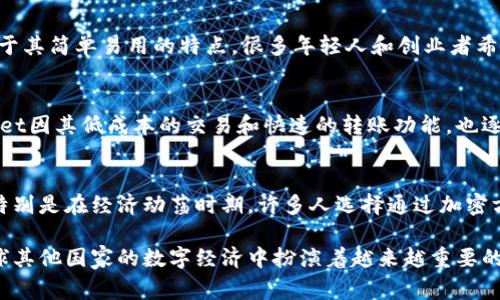 TPWallet，作为一个多功能的钱包应用，广泛用于多个地区，特别是那些对加密货币和区块链技术有较高接受度的国家和地区。以下是一些主要使用TPWallet的地区：

中国
尽管中国对加密货币的监管政策较为严格，TPWallet仍然在一些加密货币爱好者中获得了一定的关注。尤其是在青年人和科技从业者中，大家对于区块链技术的探索非常热衷，TPWallet的安全性和便捷性使其成为了部分人的选择。

东南亚
在东南亚地区，尤其是马来西亚、泰国和新加坡，加密货币的使用逐渐普及。TPWallet因其兼容多种区块链，并能支持多种加密资产，受到当地用户的喜爱。这些国家的技术发展相对较快，政府也在逐步探索如何将区块链技术应用于金融服务领域。

欧美国家
在美国和欧洲，TPWallet因其多样化的功能和用户友好的界面而受到欢迎。这些国家的用户群体普遍更加成熟，对加密资产的投资和管理有一定的了解。此外，欧美地区的区块链教育相对发达，使得TPWallet能够吸引到热衷于数字资产和去中心化金融（DeFi）的用户。

印度
近年来，印度的加密市场逐渐升温，越来越多的人开始理解和接受加密货币。TPWallet在印度的流行，主要得益于其简单易用的特点。很多年轻人和创业者希望通过加密投资获得收益，而TPWallet则为他们提供了一个方便的平台。

非洲
尽管非洲大陆的数字货币普及率较低，但越来越多的用户开始意识到加密货币带来的金融自由和便利。TPWallet因其低成本的交易和快速的转账功能，也逐渐被一些非洲国家的用户所接受。在资金转移和跨境交易方面，加密货币的优势愈发凸显。

拉丁美洲
在阿根廷和巴西等拉美国家，加密货币的使用率逐渐上升。TPWallet的应用为用户提供了更安全的储值方式，特别是在经济动荡时期，许多人选择通过加密方式保护自己的财富。这种趋势在年轻一代中尤为明显，他们更加渴望技术带来的新机遇。

总的来说，TPWallet在全球范围内的使用正在逐渐普及。它不仅适用于那些已有加密货币市场的国家，也在全球其他国家的数字经济中扮演着越来越重要的角色。随着人们对加密技术的理解和接受度提升，TPWallet的用户基础有望不断扩大。