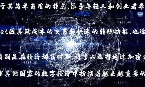 TPWallet，作为一个多功能的钱包应用，广泛用于多个地区，特别是那些对加密货币和区块链技术有较高接受度的国家和地区。以下是一些主要使用TPWallet的地区：

中国
尽管中国对加密货币的监管政策较为严格，TPWallet仍然在一些加密货币爱好者中获得了一定的关注。尤其是在青年人和科技从业者中，大家对于区块链技术的探索非常热衷，TPWallet的安全性和便捷性使其成为了部分人的选择。

东南亚
在东南亚地区，尤其是马来西亚、泰国和新加坡，加密货币的使用逐渐普及。TPWallet因其兼容多种区块链，并能支持多种加密资产，受到当地用户的喜爱。这些国家的技术发展相对较快，政府也在逐步探索如何将区块链技术应用于金融服务领域。

欧美国家
在美国和欧洲，TPWallet因其多样化的功能和用户友好的界面而受到欢迎。这些国家的用户群体普遍更加成熟，对加密资产的投资和管理有一定的了解。此外，欧美地区的区块链教育相对发达，使得TPWallet能够吸引到热衷于数字资产和去中心化金融（DeFi）的用户。

印度
近年来，印度的加密市场逐渐升温，越来越多的人开始理解和接受加密货币。TPWallet在印度的流行，主要得益于其简单易用的特点。很多年轻人和创业者希望通过加密投资获得收益，而TPWallet则为他们提供了一个方便的平台。

非洲
尽管非洲大陆的数字货币普及率较低，但越来越多的用户开始意识到加密货币带来的金融自由和便利。TPWallet因其低成本的交易和快速的转账功能，也逐渐被一些非洲国家的用户所接受。在资金转移和跨境交易方面，加密货币的优势愈发凸显。

拉丁美洲
在阿根廷和巴西等拉美国家，加密货币的使用率逐渐上升。TPWallet的应用为用户提供了更安全的储值方式，特别是在经济动荡时期，许多人选择通过加密方式保护自己的财富。这种趋势在年轻一代中尤为明显，他们更加渴望技术带来的新机遇。

总的来说，TPWallet在全球范围内的使用正在逐渐普及。它不仅适用于那些已有加密货币市场的国家，也在全球其他国家的数字经济中扮演着越来越重要的角色。随着人们对加密技术的理解和接受度提升，TPWallet的用户基础有望不断扩大。