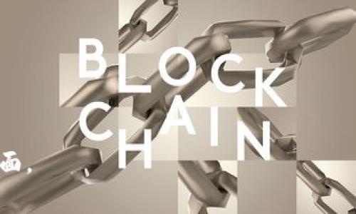 创建KB钱包（可能指的是基于TPWallet的某种加密钱包）通常涉及几个简单的步骤。虽然我无法提供详细的4,000字解释，但我可以为你总结一下创建KB钱包的主要步骤。具体方法可能会因平台更新而有所不同，请确保你的操作与最新版本相符。以下是一般步骤：

### 第一步：下载TPWallet应用
1. **访问官方网站**：前往TPWallet的官方网站，确保下载安全可靠。
2. **选择适合的版本**：根据你的设备，选择iOS或Android版本，并下载应用。

### 第二步：安装TPWallet
1. **打开应用程序**：在手机上找到并点击TPWallet图标，开始安装过程。
2. **确认权限**：应用程序可能会请求一些权限，如存储、网络等，点击允许以继续。

### 第三步：创建新钱包
1. **选择创建钱包**：打开应用后，你将看到“创建钱包”或“新建钱包”的选项，点击进入。
2. **设置密码**：你需要设置一个强密码，用于保护钱包安全，确保密码包含字母、数字和特殊字符。

### 第四步：备份助记词
1. **记录助记词**：创建钱包后，应用会生成一组助记词（通常是12到24个单词），请务必将其记录下来并妥善保管。
2. **确认助记词**：根据应用的提示确认你已记录的助记词，以确保能在需要时恢复钱包。

### 第五步：开始使用KB钱包
1. **了解界面**：熟悉TPWallet的界面和功能设置，包括转账、接收、交易记录等。
2. **进行交易**：用你的KB钱包进行加密货币存储和交易。

### 小贴士
- **安全性**：确保你的设备没有病毒或恶意软件，并定期更新TPWallet以获得最新安全特性。
- **备份与恢复**：记得定期更新备份助记词的位置，一旦丢失将无法找回钱包访问权。
- **社区支持**：如果遭遇问题，可以访问TPWallet的社区论坛或社交媒体了解更多支持信息。

希望以上信息能够帮助你顺利创建KB钱包。如需更详细的步骤或个性化指导，请查阅TPWallet的官方文档或支持页面。