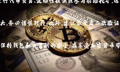 为了帮助你打开薄饼（PancakeSwap）并使用tpwallet（Trust Wallet）更新后的功能，以下是详细的步骤和提示。

步骤一：确保你的tpwallet已更新
首先，请确保你的tpwallet应用已更新到最新版本。你可以在应用商店（App Store或Google Play）搜索“Trust Wallet”并检查是否有更新。如果有，请进行更新，以确保你能获得最新的功能和安全性。

步骤二：打开tpwallet并连接钱包
在更新完成后，打开tpwallet。在主界面上，你将看到你的钱包余额和各种选项。点击“钱包”选项并确保你选择了正确的网络（如Binance Smart Chain），因为薄饼主要在这个网络上运行。

步骤三：访问薄饼交易所
为了打开薄饼，你需要进入薄饼交易所网站。在浏览器中输入薄饼的官方网站地址（如：https://pancakeswap.finance），并确保你在安全的网络上访问，以避免钓鱼网站的风险。

步骤四：连接你的钱包到薄饼
一旦进入薄饼交易所，点击页面右上角的“连接钱包”按钮。接下来，选择“Trust Wallet”作为你的连接选项。系统会提示你通过tpwallet进行授权，按照屏幕上的说明完成连接。

步骤五：开始使用薄饼进行交易或流动性提供
连接成功后，你的tpwallet钱包余额将显示在薄饼界面上。现在，你可以开始进行代币交易、流动性提供或参与农场挖矿。选择你想要的功能，按照界面上的提示进行操作。

步骤六：注意安全和风险
在进行任何交易或投资之前，请确保你了解相关的风险。加密货币投资波动较大，务必谨慎对待。此外，建议你开启二次验证等安全措施，保护你的资金安全。

总结
通过以上步骤，你可以轻松地在更新后的tpwallet中打开薄饼进行操作。确保保持钱包和交易所的安全，在享受加密货币带来的便利和乐趣的同时，也要时刻保持警觉，保护好自己的资产。

希望这能帮助到你！如果有其他问题，请随时询问。