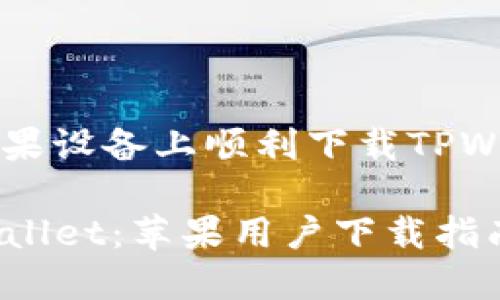 如何在苹果设备上顺利下载TPWallet应用

解锁TPWallet：苹果用户下载指南