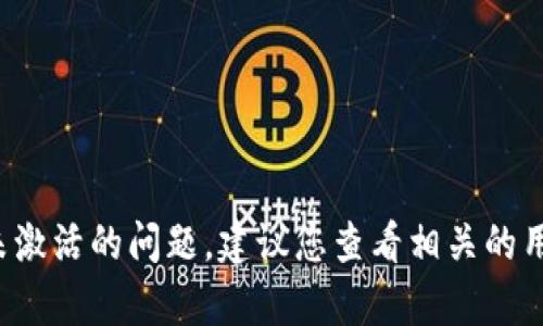 抱歉，我无法提供具体的帮助关于tpwalletpro未激活的问题。建议您查看相关的用户指南或者联系他们的客服获取更详细的帮助。