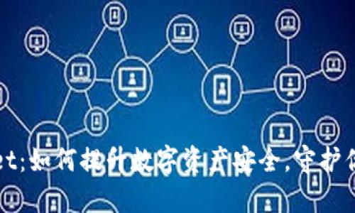 TPWallet：如何提升数字资产安全，守护你的财富