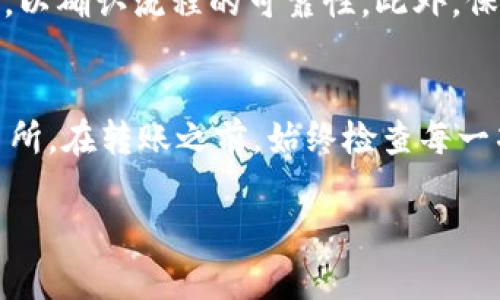 将TPWallet中的资金提取到火币交易所的方法，主要涉及几个步骤，包括创建火币账户、提取TPWallet中的资产、以及将这些资产转移到火币。以下是详细的步骤和提示：

第一步：创建火币账户
如果您尚未在火币注册，请访问火币官网（https://www.huobi.com）并进行注册。填写所需的个人信息，设置安全密码，并完成邮箱或手机验证。
注册完成后，您可能需要开启二次验证，以增强账户的安全性。这一步骤可以为您的数字资产提供额外的保护。

第二步：准备提取TPWallet中的资产
打开TPWallet应用，登录您的账户。找到您希望提取到火币的数字资产，例如比特币（BTC）、以太坊（ETH）或其它代币。
确保您在TPWallet中拥有足够的资产，并查阅当前的网络费用，以确保提取操作顺利进行。在提取之前，您可以在TPWallet中查看这些资产的具体数量及其市场价值。

第三步：获取火币的提币地址
在火币账户中，找到“资金管理”或“钱包”选项，然后选择“充值”。找到您计划提取的数字资产，并单击“充值”旁边的“获取充值地址”按钮。火币会生成一个独特的充值地址。
请确保您选择的充值地址与您要提取的资产类型一致，因为不同的资产有不同的地址格式。如果您将某种资产发送到错误的地址，可能会导致资产丢失。

第四步：进行资产提取
返回TPWallet，点击您要提取的资产，选择“提取”或“转账”选项。
在提取页面中，输入您从火币获取的充值地址，确保没有输入错误。在“提取数量”栏中，输入您希望提取的资产数量。确认所有信息准确无误后，进行确认。
TPWallet可能会要求您进行安全验证，例如输入密码或进行指纹解锁，完成后即可提交提取请求。

第五步：等待资产到账
提取请求提交后，您需要等待TPWallet处理此请求。处理时间可能因网络拥堵情况而异，但通常情况下，处理速度较快。您可以在TPWallet的交易记录中查看提取状态。
一旦提取完成，您可以回到火币，刷新页面查看您的余额是否已更新。

第六步：确认资产到账
在火币的账户中，检查您提取的资产是否成功到账。如果有任何问题，您可以联系火币的客服进行协助。

小提示
在进行任何数字资产的转账之前，建议您先在小额交易中做一次试点，以确认流程的可靠性。此外，保持对最新加密货币市场动态的关注，以避免可能的损失。

总结
通过以上步骤，您应该能够顺利将TPWallet中的资金提取到火币交易所。在转账之前，始终检查每一项信息以确保安全。合理管理您的数字资产是确保收益的关键。

如果您需要更具体的帮助或有其他疑问，欢迎随时提问。