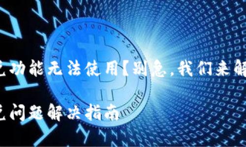 tpwallet闪兑功能无法使用？别急，我们来解决这个难题！

tpwallet闪兑问题解决指南