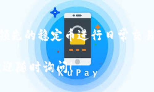 要使用 TPWallet 来管理和交易 USDT（泰达币），你需要完成几个步骤。TPWallet 是一个多功能钱包，支持多种加密货币，包括 USDT。以下是使用 TPWallet 进行 USDT 操作的具体步骤：

### 步骤一：下载和安装TPWallet
首先，你需要在你的手机或桌面设备上下载并安装 TPWallet。可以在应用商店（如 App Store 或 Google Play）中搜索“TPWallet”，或者直接访问 TPWallet 的官方网站，确保下载的是官方版本。

### 步骤二：注册和创建钱包
安装完成后，打开 TPWallet 应用。如果你是第一次使用，需要注册一个新账户。通过点击“创建新钱包”，系统会引导你设置一个安全的密码，并备份助记词。务必将助记词保存在安全的地方，因为这是恢复你钱包的重要信息。

### 步骤三：添加USDT
在你的 TPWallet 钱包中，你可以添加 USDT。通常在钱包界面上你会看到“添加资产”或“添加代币”的按钮。点击后，选择 USDT 并确认添加。确保你选择了正确的区块链网络（如 ERC-20、TRC-20 等），这取决于你要使用的 USDT 版本。

### 步骤四：充值USDT
一旦你添加了 USDT，你可以选择充值。点击“接收”或“充值”，你会看到一个钱包地址（二维码和字符串形式）。将这个地址提供给其他人，或用它从交易所转账 USDT。确保在进行转账前核对地址的准确性，以免造成损失。

### 步骤五：使用USDT进行交易
当你的钱包中有 USDT 后，你可以使用它进行各种交易。点击“发送”，输入收款人的地址和转账的数量，然后确认操作。为确保交易安全，建议在确认之前再次核对所有信息。成功后，你会看到交易的状态更新。

### 步骤六：查看交易记录
你可以随时查看你的 USDT 交易记录。在 TPWallet 钱包中，找到“交易记录”或“历史”选项，点击进去，你将看到所有的接收和发送记录。此功能可以帮助你了解你的资产变动，更好地管理你的加密货币投资。

### 步骤七：安全性设置
为保护你的 USDT 资产，务必设置二次验证（如生物识别或短信验证）。同时，定期备份你的钱包信息，包括助记词和密码，存放在安全的地方，以减少丢失的风险。

### 总结
使用 TPWallet 管理和交易 USDT 是一项简单而安全的操作。通过以上步骤，你可以轻松开始使用这一领先的稳定币进行日常交易和投资。牢记安全事项，祝你在加密货币的世界中顺利！ 

以上是 TPWallet 上使用 USDT 的详细步骤和注意事项，希望对你有所帮助。如果还有其他相关问题，欢迎随时询问！