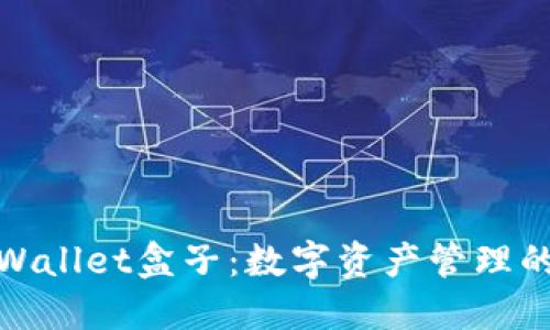 探索TPWallet盒子：数字资产管理的新时代