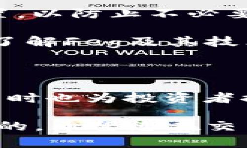 ### 在TPWallet上如何进行Feg交易

在数字货币的世界中，选择一个安全、易用的钱包进行交易至关重要。TPWallet作为一个多功能的钱包，不仅支持多种数字资产，还可以进行Feg交易。接下来，我们将详细介绍如何在TPWallet上交易Feg，步骤清晰明了，让您能够迅速上手。

1. 安装和设置TPWallet

首先，您需要下载TPWallet。在手机应用商店中搜索“TPWallet”并下载安装。安装完成后，打开应用，您会看到一个友好的用户界面。

在首次使用时，系统会引导您创建一个新钱包。您需要设置好密码并记住助记词，这将是您恢复钱包的关键。在此过程中，请务必将助记词保存在安全的地方，避免遗失。

2. 充值您的钱包

要进行Feg交易，首先需要确保您的TPWallet中有足够的资金。您可以通过向钱包地址转账其他加密货币或通过在交易所购买并提取到TPWallet来进行充值。

充值完成后，您可以在钱包的资产页面查看余额。确认您已成功接收到所需的数字资产，例如Ethereum (ETH)，因为进行Feg交易通常需要使用ETH进行支付。

3. 找到Feg交易对

在TPWallet中，找到Feg的交易对。您可以通过在搜索栏中输入“Feg”来快速查找。在众多交易对中，如Feg/ETH，选择您想要交易的对。

4. 发起交易

选择好交易对后，您将看到交易界面。在这里，您可以设置购买Feg的数量以及价格。确保您仔细检查当前市场价格，以便在最优时机进行交易。

输入您想要购买的Feg数量，然后确认交易。系统会展示交易手续费以及总费用，确保您对此感到满意后，点击确认按钮，完成交易。

5. 查看交易记录

交易发起后，您可以在钱包的交易历史中查看交易状态。如果交易成功，您将看到Feg资产已经存入您的钱包中。

6. 安全性和注意事项

在交易过程中，安全性是非常重要的。请确保您使用的是TPWallet的官方版本，并启用双重身份验证等安全设置，以防止不必要的风险。

还要注意交易的时机，数字货币市场波动大，合理把握交易时机能有效提高您的收益。建议定期关注市场动态，了解Feg及其技术背景，以做出更明智的投资决策。

总结

通过以上步骤，您已经了解到如何在TPWallet上进行Feg交易。TPWallet的简单易用使得新手也能快速上手，同时也为投资者提供了安全的交易环境。希望本文可以帮助您顺利进行Feg交易，享受数字货币带来的便捷与乐趣。 

无论您是在晨雾中的老桥上思考未来，还是在家中的沙发上追逐市场动态，掌握正确的交易技巧总是至关重要的。希望您在交易的旅程中收获满满，财源滚滚而来！