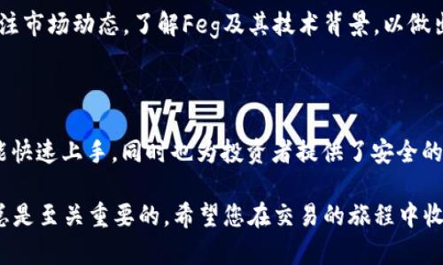 ### 在TPWallet上如何进行Feg交易

在数字货币的世界中，选择一个安全、易用的钱包进行交易至关重要。TPWallet作为一个多功能的钱包，不仅支持多种数字资产，还可以进行Feg交易。接下来，我们将详细介绍如何在TPWallet上交易Feg，步骤清晰明了，让您能够迅速上手。

1. 安装和设置TPWallet

首先，您需要下载TPWallet。在手机应用商店中搜索“TPWallet”并下载安装。安装完成后，打开应用，您会看到一个友好的用户界面。

在首次使用时，系统会引导您创建一个新钱包。您需要设置好密码并记住助记词，这将是您恢复钱包的关键。在此过程中，请务必将助记词保存在安全的地方，避免遗失。

2. 充值您的钱包

要进行Feg交易，首先需要确保您的TPWallet中有足够的资金。您可以通过向钱包地址转账其他加密货币或通过在交易所购买并提取到TPWallet来进行充值。

充值完成后，您可以在钱包的资产页面查看余额。确认您已成功接收到所需的数字资产，例如Ethereum (ETH)，因为进行Feg交易通常需要使用ETH进行支付。

3. 找到Feg交易对

在TPWallet中，找到Feg的交易对。您可以通过在搜索栏中输入“Feg”来快速查找。在众多交易对中，如Feg/ETH，选择您想要交易的对。

4. 发起交易

选择好交易对后，您将看到交易界面。在这里，您可以设置购买Feg的数量以及价格。确保您仔细检查当前市场价格，以便在最优时机进行交易。

输入您想要购买的Feg数量，然后确认交易。系统会展示交易手续费以及总费用，确保您对此感到满意后，点击确认按钮，完成交易。

5. 查看交易记录

交易发起后，您可以在钱包的交易历史中查看交易状态。如果交易成功，您将看到Feg资产已经存入您的钱包中。

6. 安全性和注意事项

在交易过程中，安全性是非常重要的。请确保您使用的是TPWallet的官方版本，并启用双重身份验证等安全设置，以防止不必要的风险。

还要注意交易的时机，数字货币市场波动大，合理把握交易时机能有效提高您的收益。建议定期关注市场动态，了解Feg及其技术背景，以做出更明智的投资决策。

总结

通过以上步骤，您已经了解到如何在TPWallet上进行Feg交易。TPWallet的简单易用使得新手也能快速上手，同时也为投资者提供了安全的交易环境。希望本文可以帮助您顺利进行Feg交易，享受数字货币带来的便捷与乐趣。 

无论您是在晨雾中的老桥上思考未来，还是在家中的沙发上追逐市场动态，掌握正确的交易技巧总是至关重要的。希望您在交易的旅程中收获满满，财源滚滚而来！
